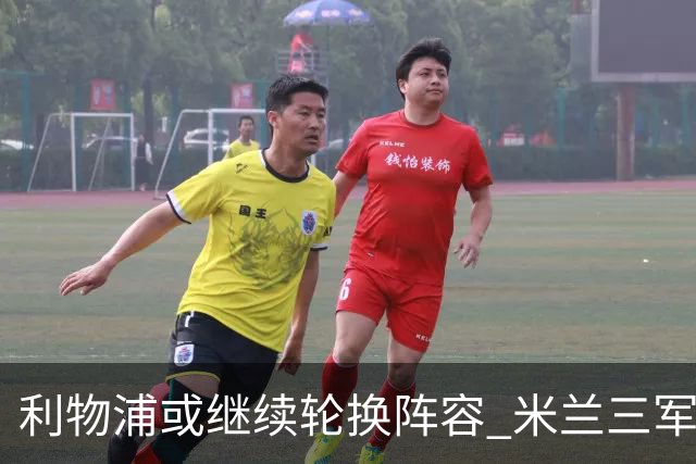 利物浦或继续轮换阵容 米兰"三军用命"有机可乘?
